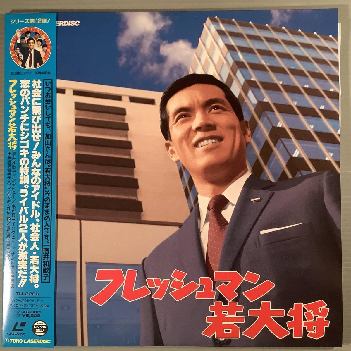 Amazon.co.jp: LDレーザー加山雄三のフレッシュマン若大将酒井和歌子