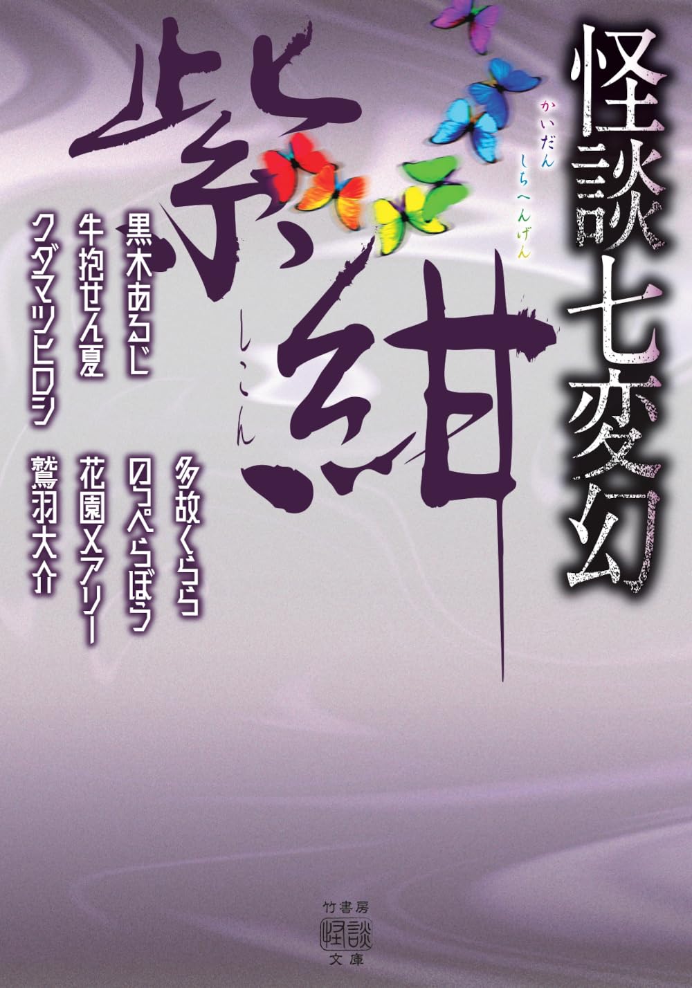 Amazon.co.jp: 怪談七変幻 紫紺 (竹書房怪談文庫 HO 775) : 黒木あるじ