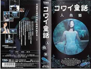 コワイ童話「ラプンツェル」 [VHS] コワイ童話「ラプンツェル」 [VHS] コワイ童話「ラプンツェル