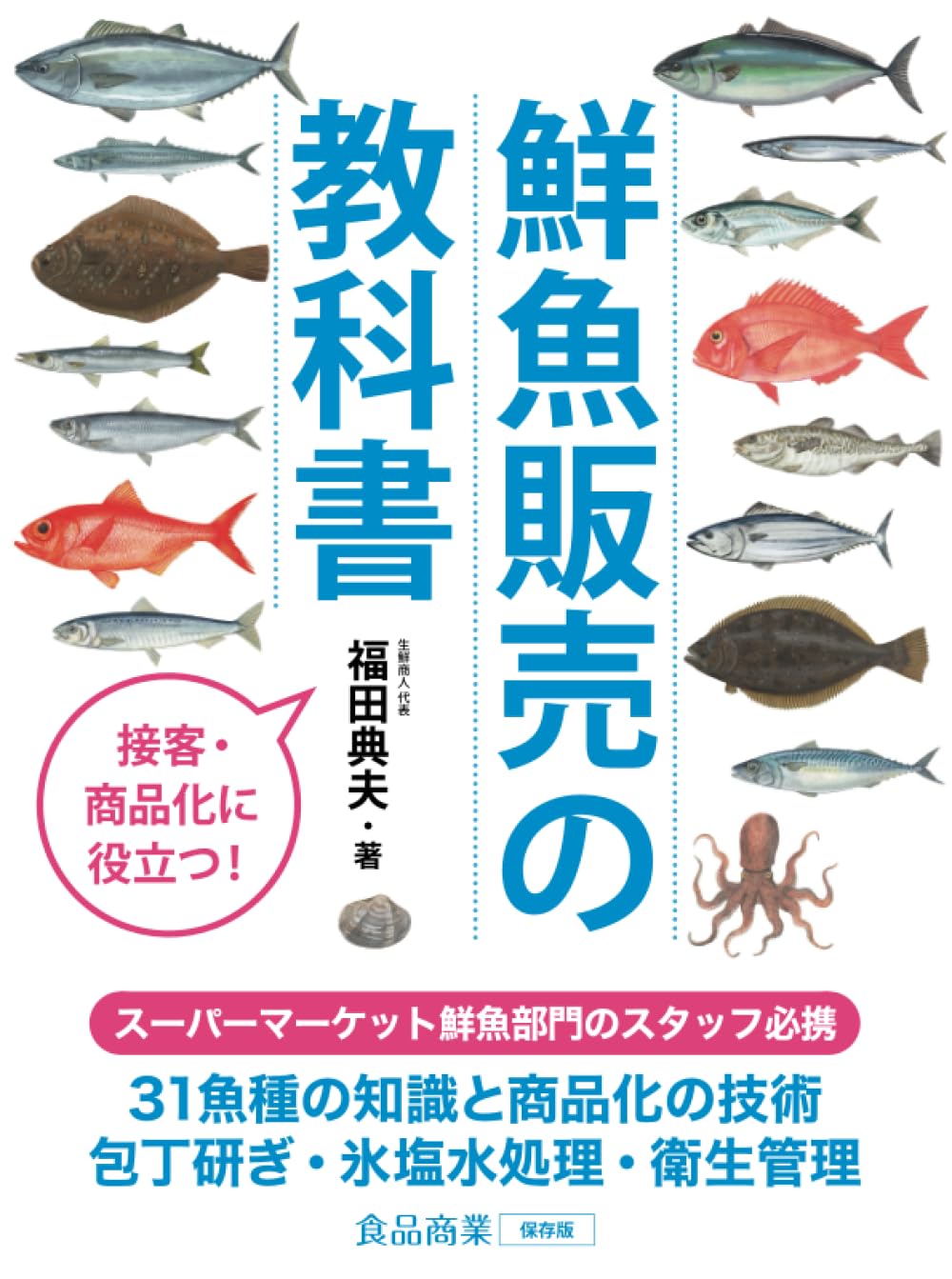 鮮魚販売の教科書 | 福田典夫 |本 | 通販 | Amazon