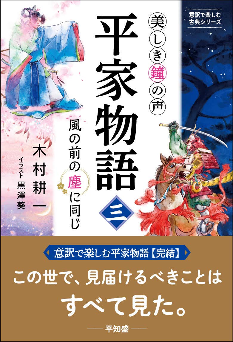 美しき鐘の声 平家物語(三) ~風の前の塵に同じ (意訳で楽しむ古典
