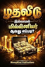 முதலீடு இல்லாமல் மில்லினியர் ஆவது எப்படி?: மீஷோ மூலம் மாதம் லட்சம் சம்பாதிக்கும் ரகசியம் (Tamil Edition)