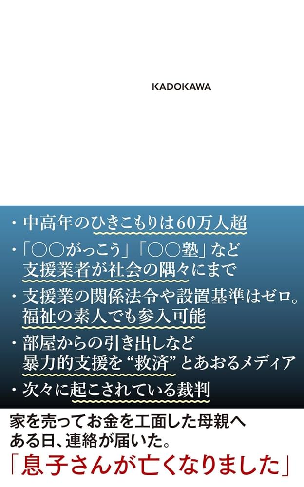 Amazon.co.jp: ブラック支援 狙われるひきこもり (角川新書