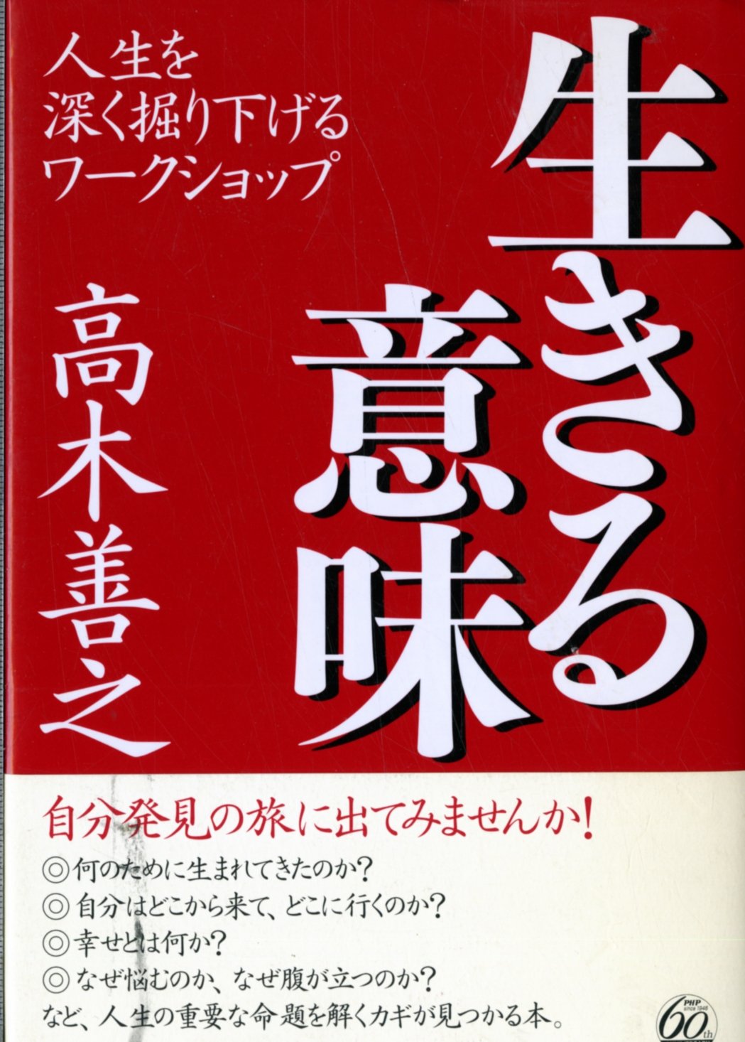 生きる意味: 人生を深く掘り下げるワークショップ | 高木 善之 |本