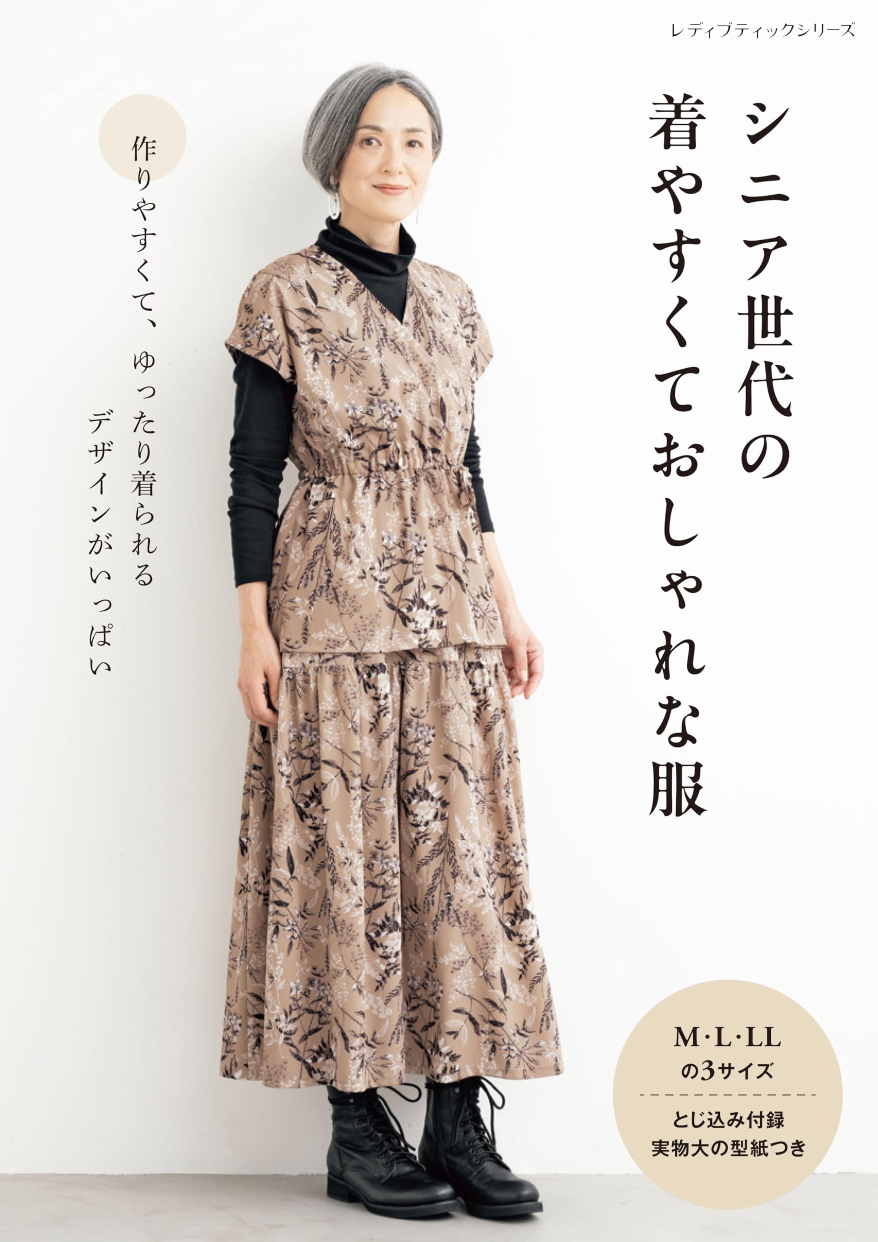 シニア世代の着やすくておしゃれな服 (レディブティックシリーズno
