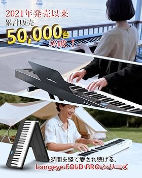 Amazon.co.jp: Longeye ロンアイ 電子ピアノ 88鍵盤 【折り畳み式 FOLD