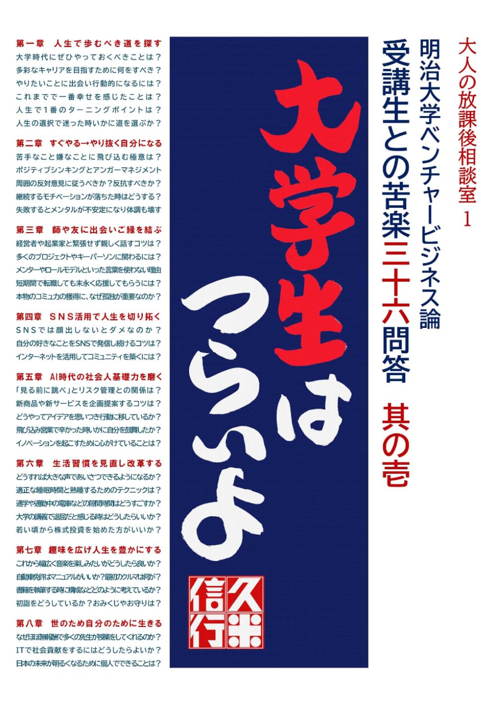 明治大学ベンチャービジネス論 苦楽三十六問答１「大学生はつらいよ」: 大人の放課後相談室１