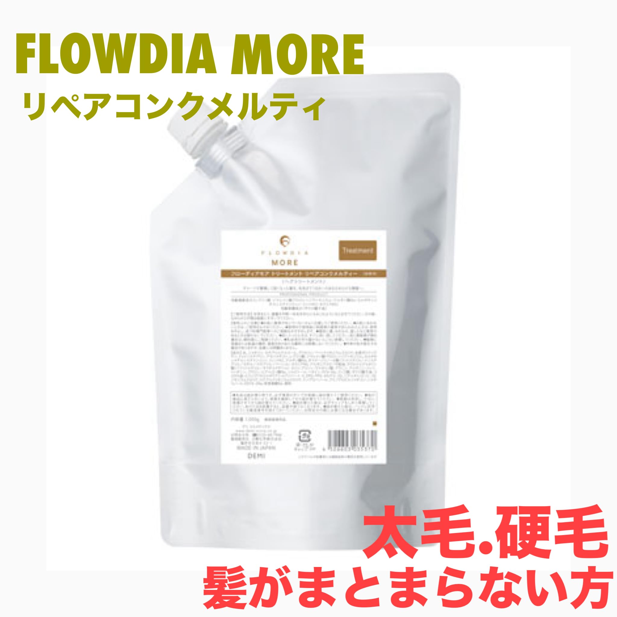 デミ フローディア モアトリートメント リペアコンク メルティー1000g 詰め…