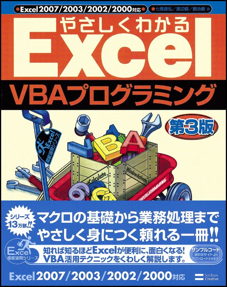 【中古】 やさしくわかるＥｘｃｅｌ　ＶＢＡ（ブイビーエー）プログラミング/ＳＢクリエイティブ/七條達弘 Amazon.co.jp: 七條 達弘: 本、バイオグラフィー、最新アップデート