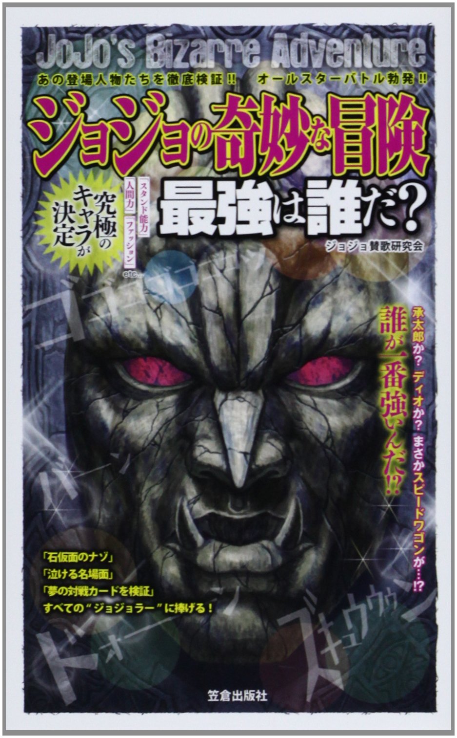 ジョジョの奇妙な冒険最強は誰だ あの登場人物たちを徹底検証 オールスターバトル勃 サクラ新書 ジョジョ賛歌研究会 本 通販 Amazon