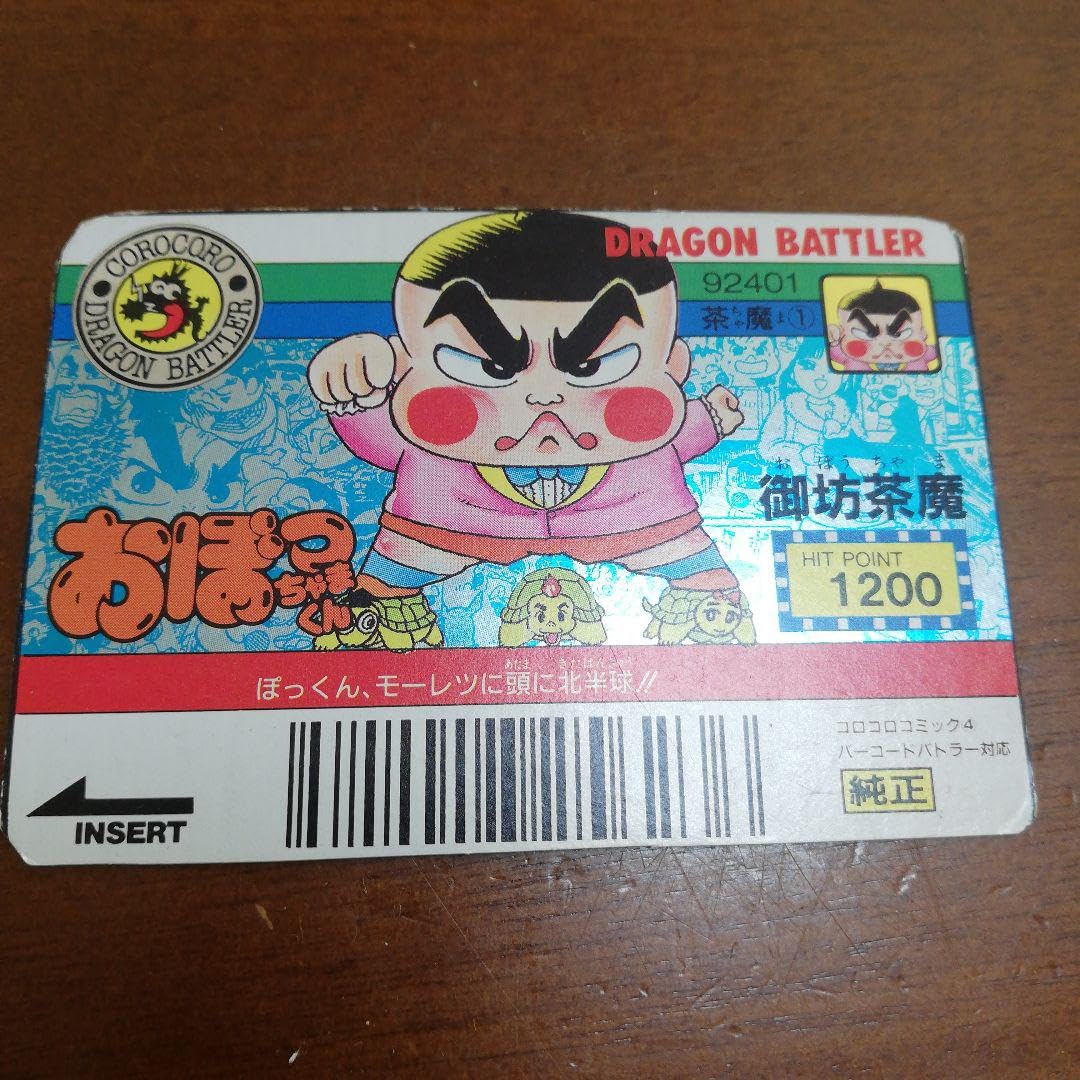 Amazon.co.jp: おぼっちゃまくん ドラゴンバトラー バーコード
