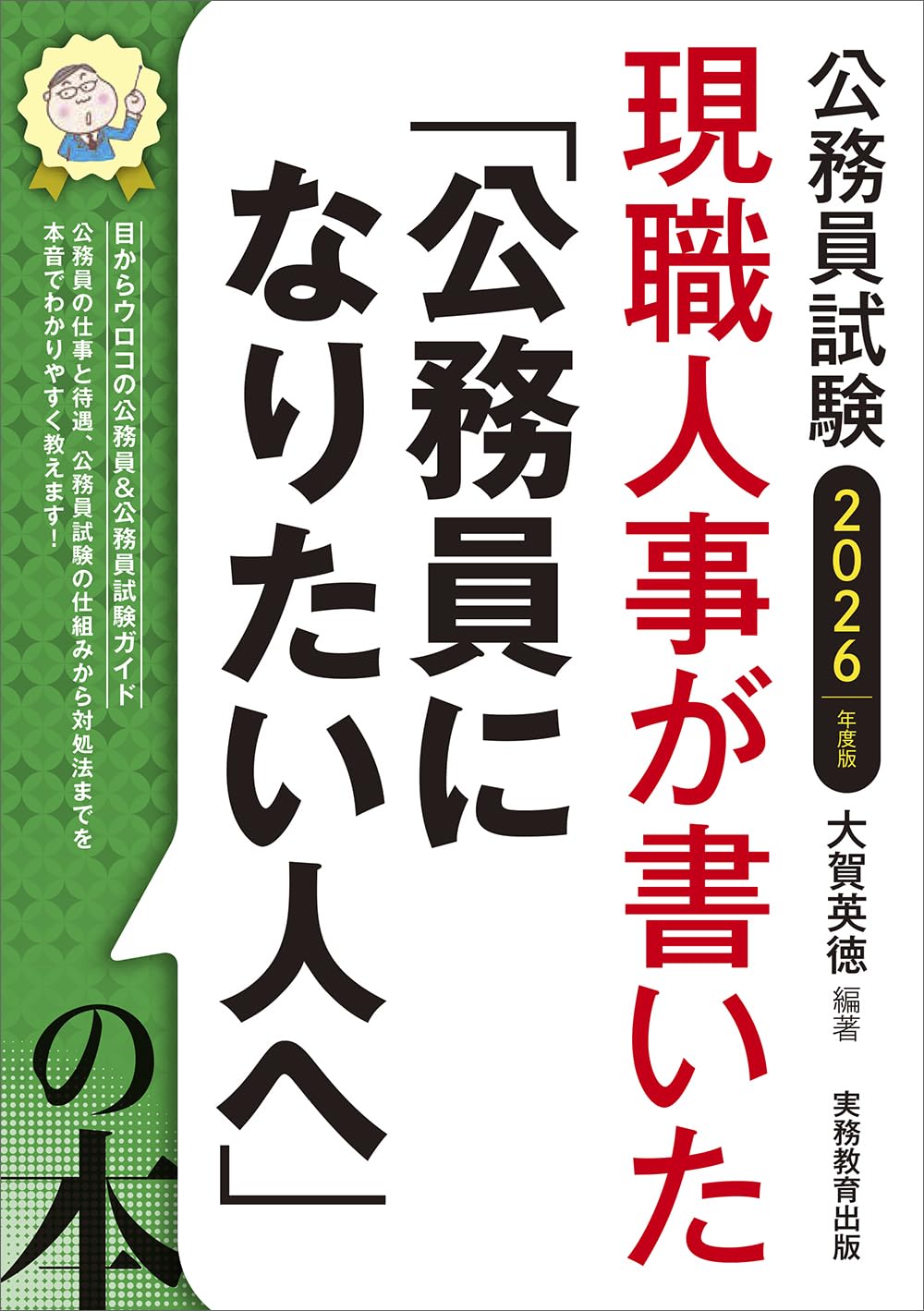 公務員試験 現職人事が書いた「公務員になりたい人へ」の本 2026年度版