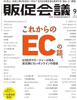 販促会議2024年9月号 これからのECの話。63社のマネージャーが語る、実