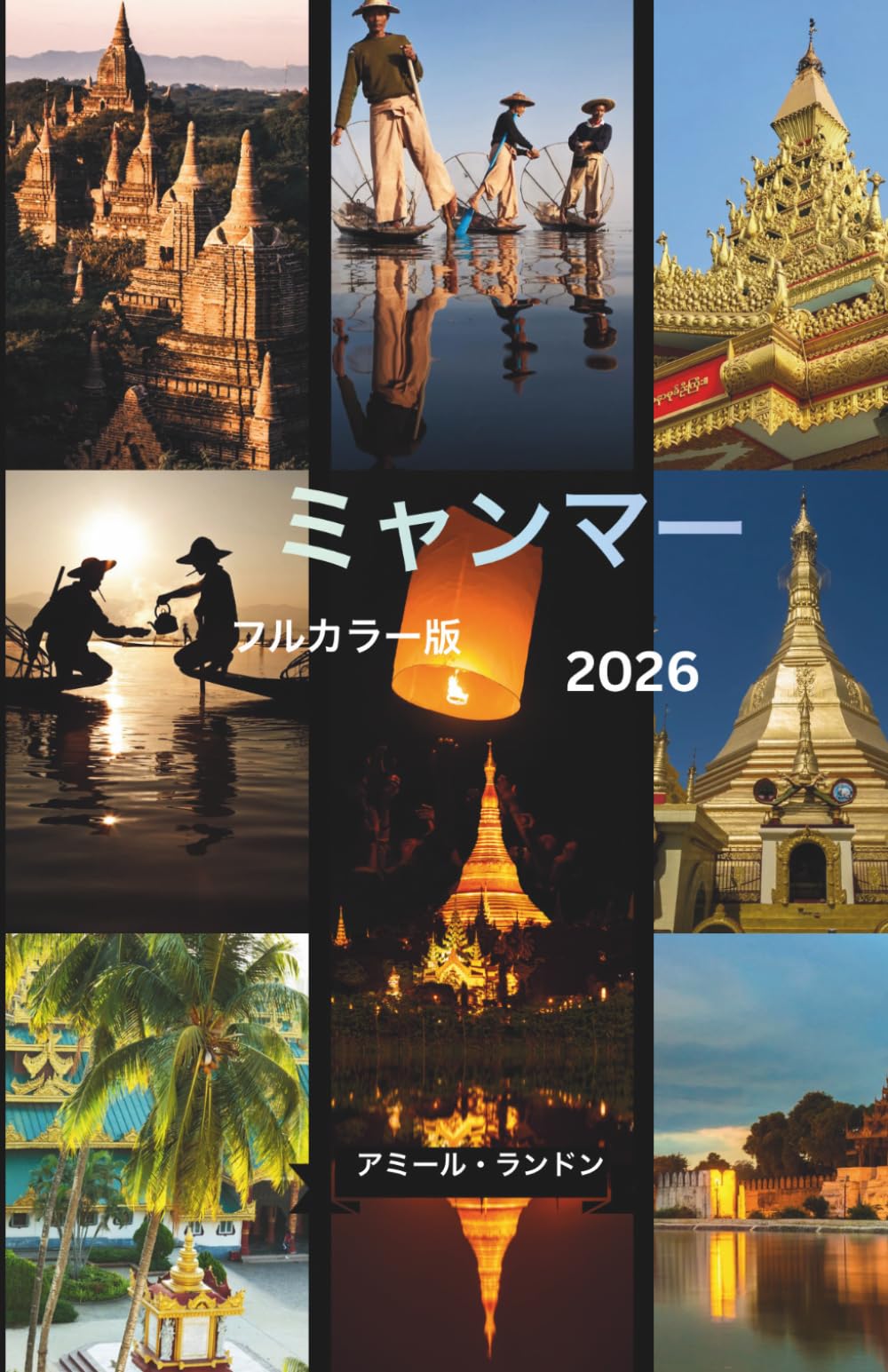 ミャンマー旅行ガイド2026 一人旅向け 完全ガイドと実践的な旅のヒント