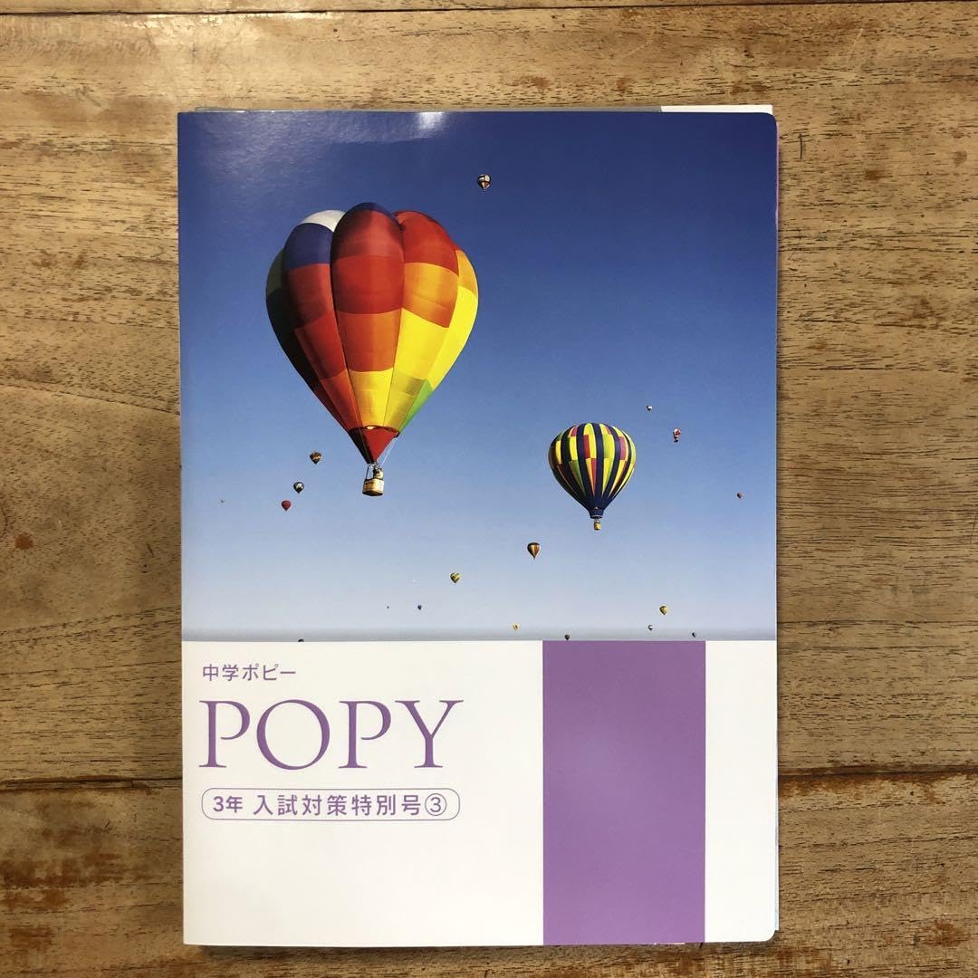 ポピー中学3年生 Amazon.co.jp: ポピー教材 中学3年 中3 英語 ぽぴとぴあ こころ