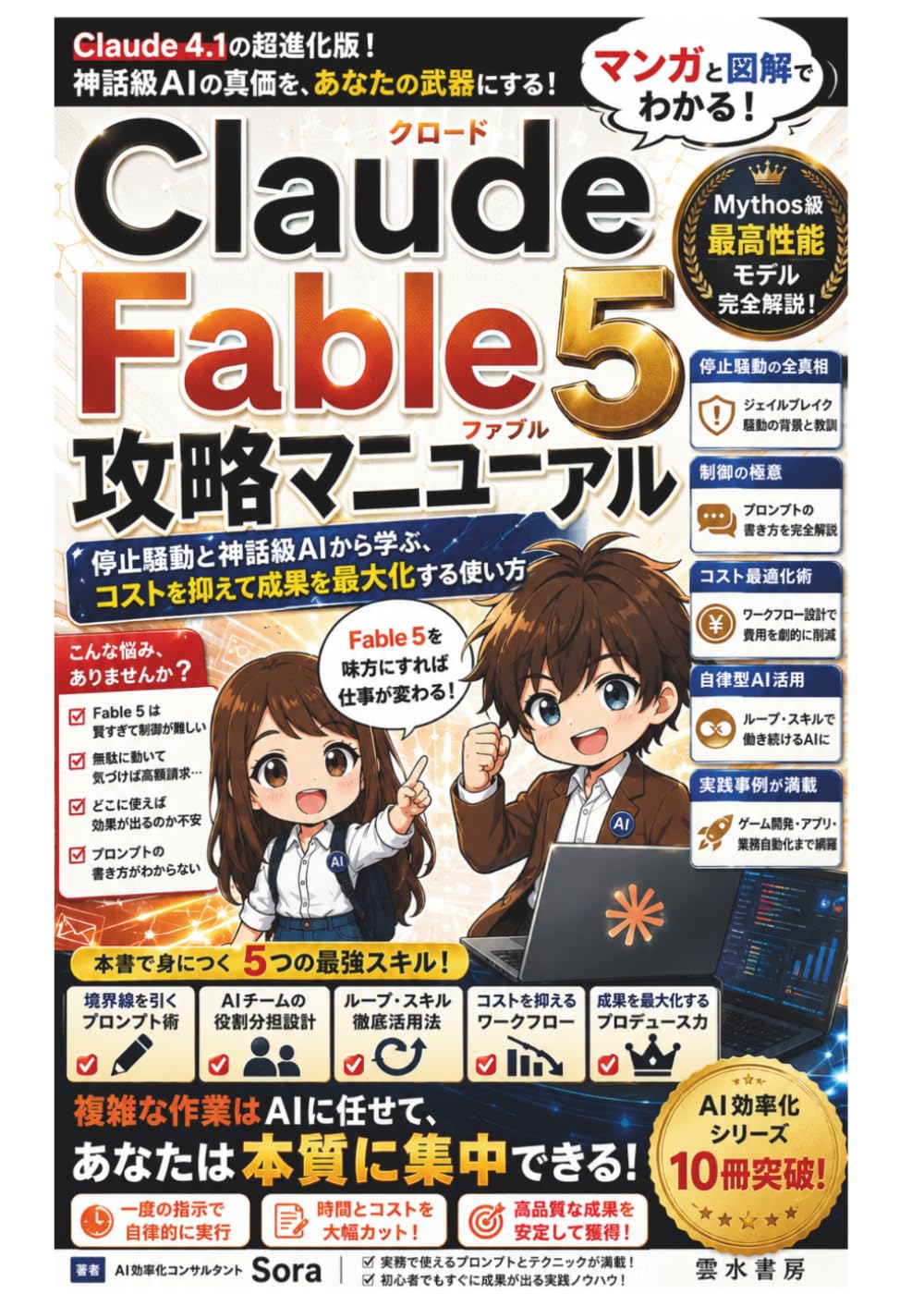 Claude Fable 5 攻略マニュアル: 停止騒動と神話級AIから学ぶ、コストを抑えて成果を最大化する使い方 (AI効率化シリーズ)