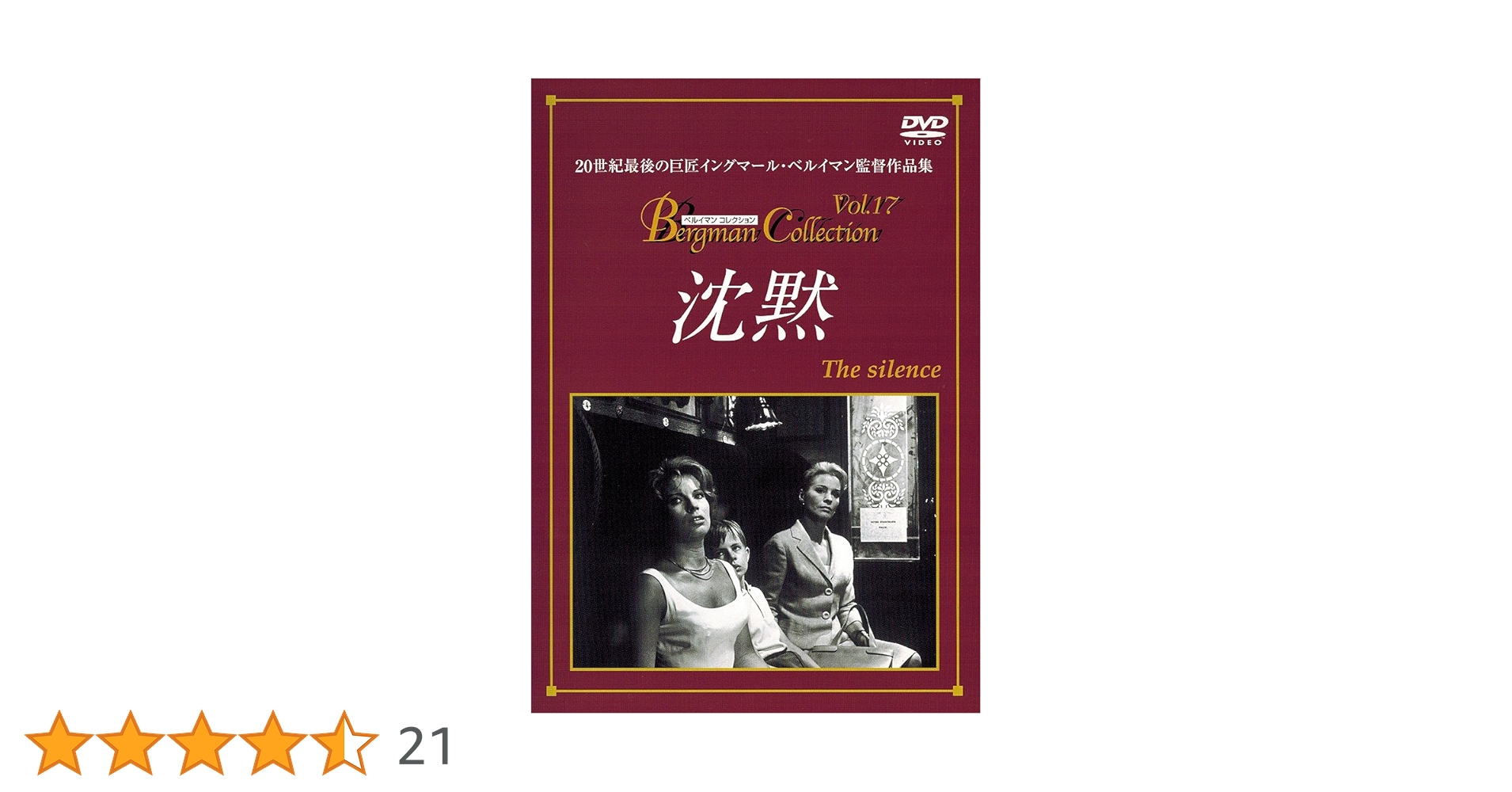 Amazon.co.jp: 沈黙 [DVD] : イングリッド・チューリン