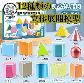 Amazon.co.jp: 幼児 教材 12種セット 算数 立体展開図 模型