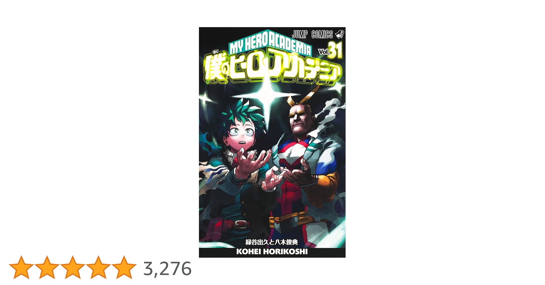 僕のヒーローアカデミア 31 (ジャンプコミックス) | 堀越 耕平 |本
