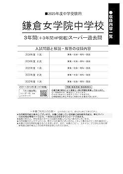 鎌倉女学院中学校―最近5年間 15年度用 鎌倉女学院中学校―最近5年間 15年度用 鎌倉女学院中学校―最近5