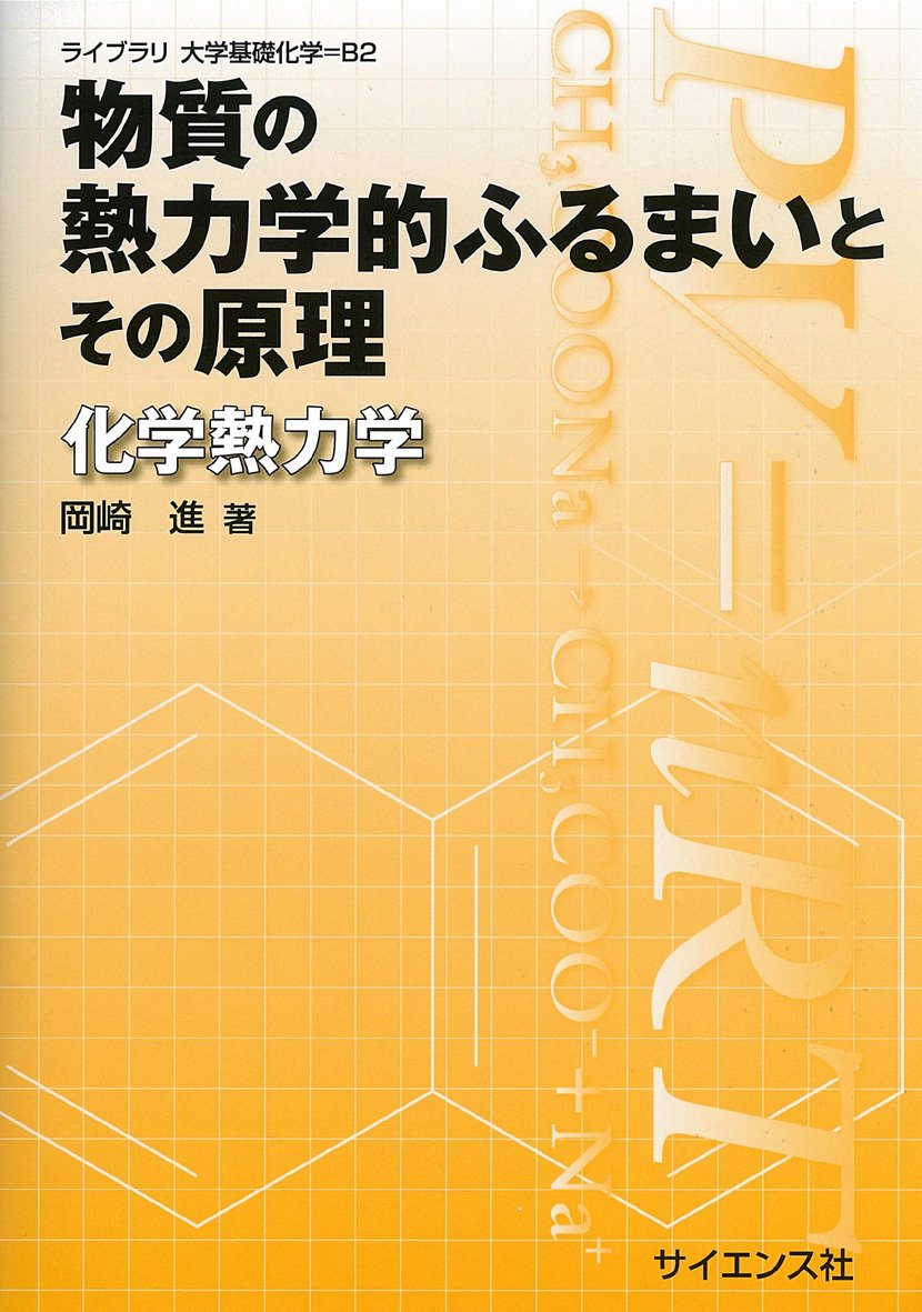 物質の熱力学的ふるまいとその原理: 化学熱力学 (ライブラリ大学基礎