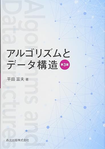 アルゴリズムとデータ構造(第3版)の表紙