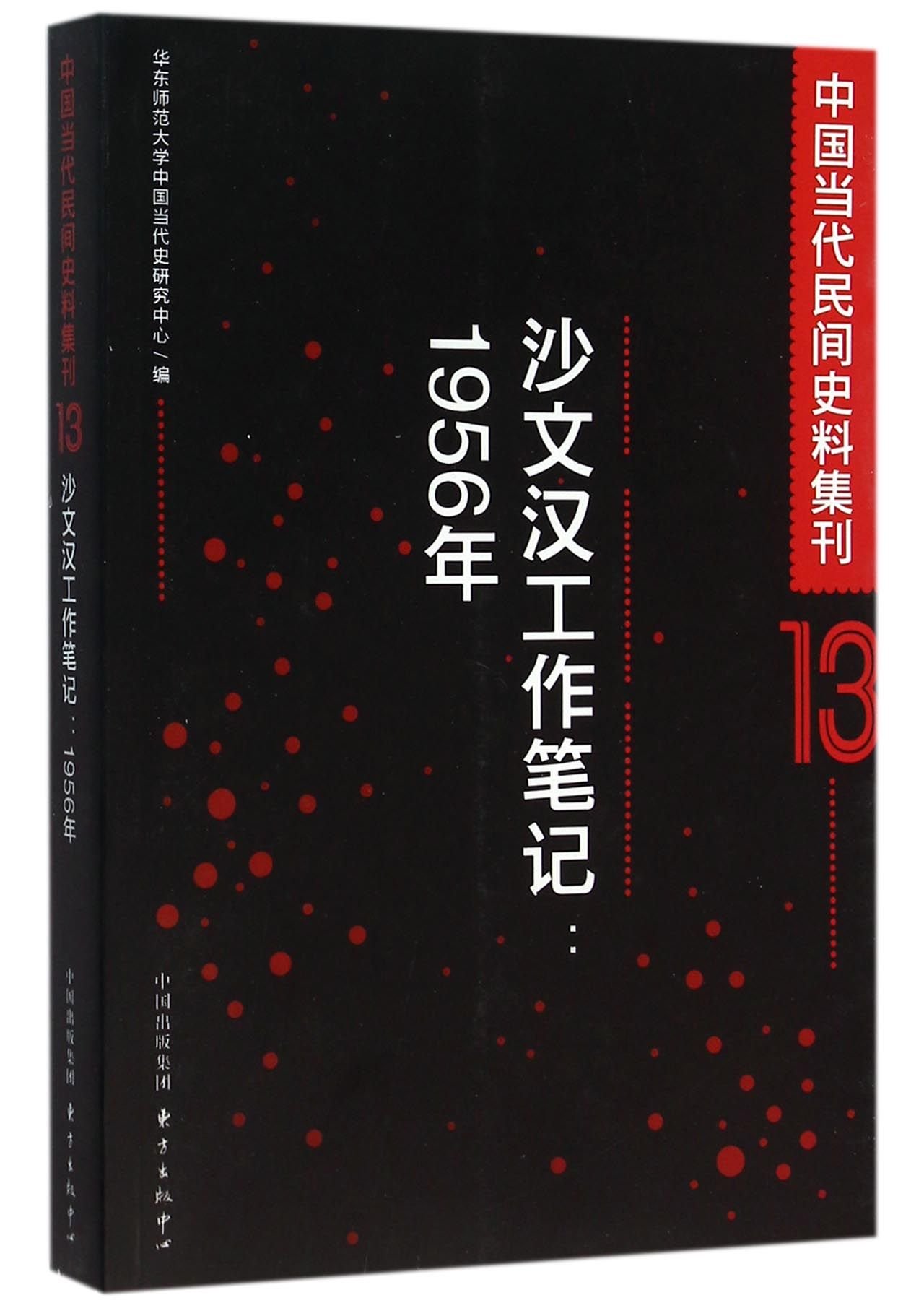 Amazon.co.jp: 中国当代民间史料集刊13:沙文汉工作笔记(1956年) 华东