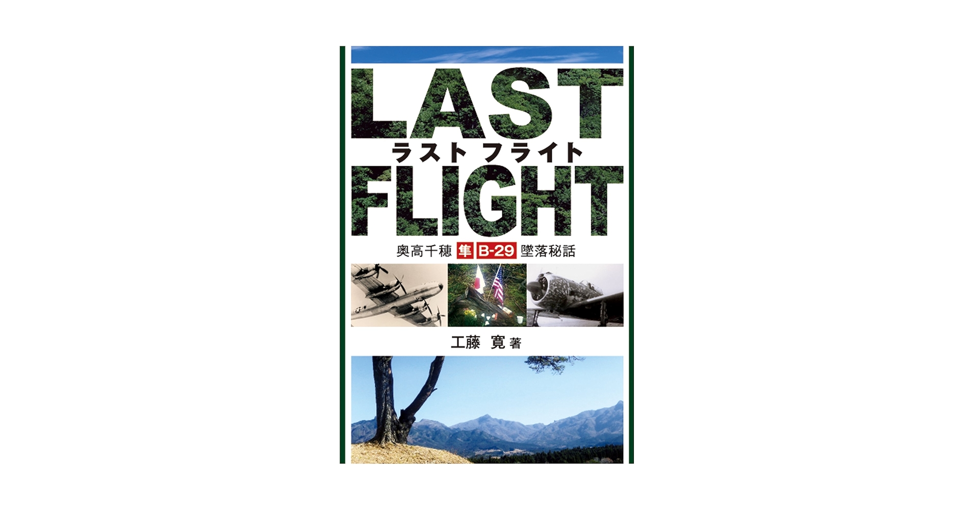 Amazon.co.jp: LAST FLIGHT 奥高千穂 隼・B-29墜落秘話 : 工藤 寛: 本