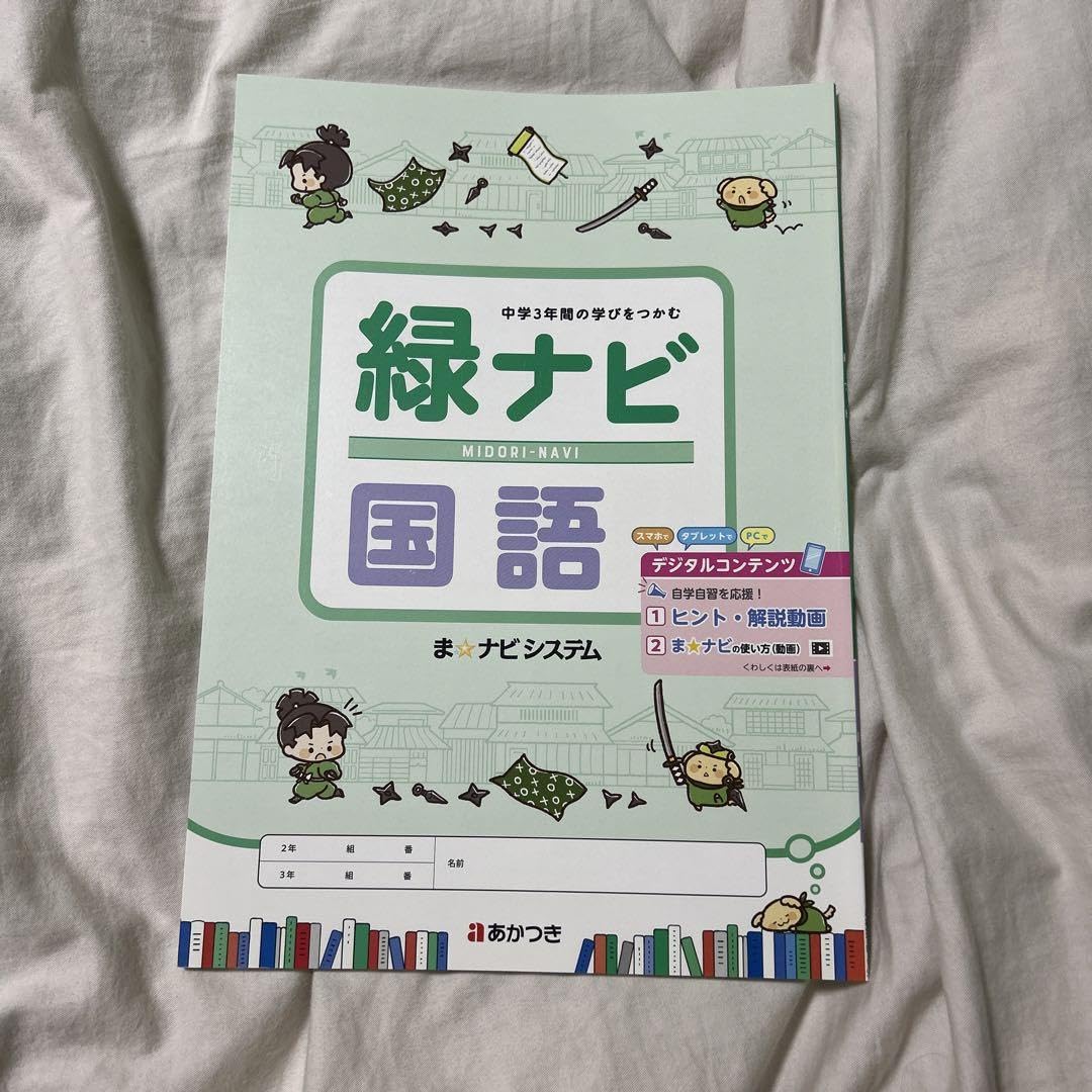 Amazon | 緑ナビ 国語 あかつき ま☆ナビシステム 中学3年間の学びを
