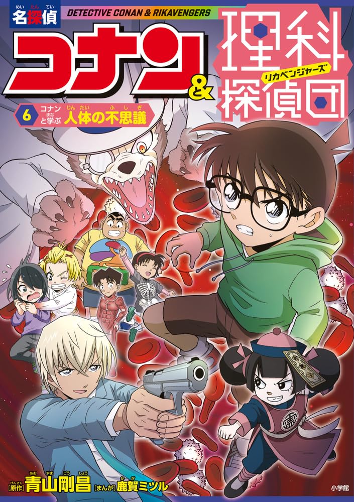 名探偵コナン&理科探偵団 6 コナンと学ぶ人体の不思議 | 青山 剛昌