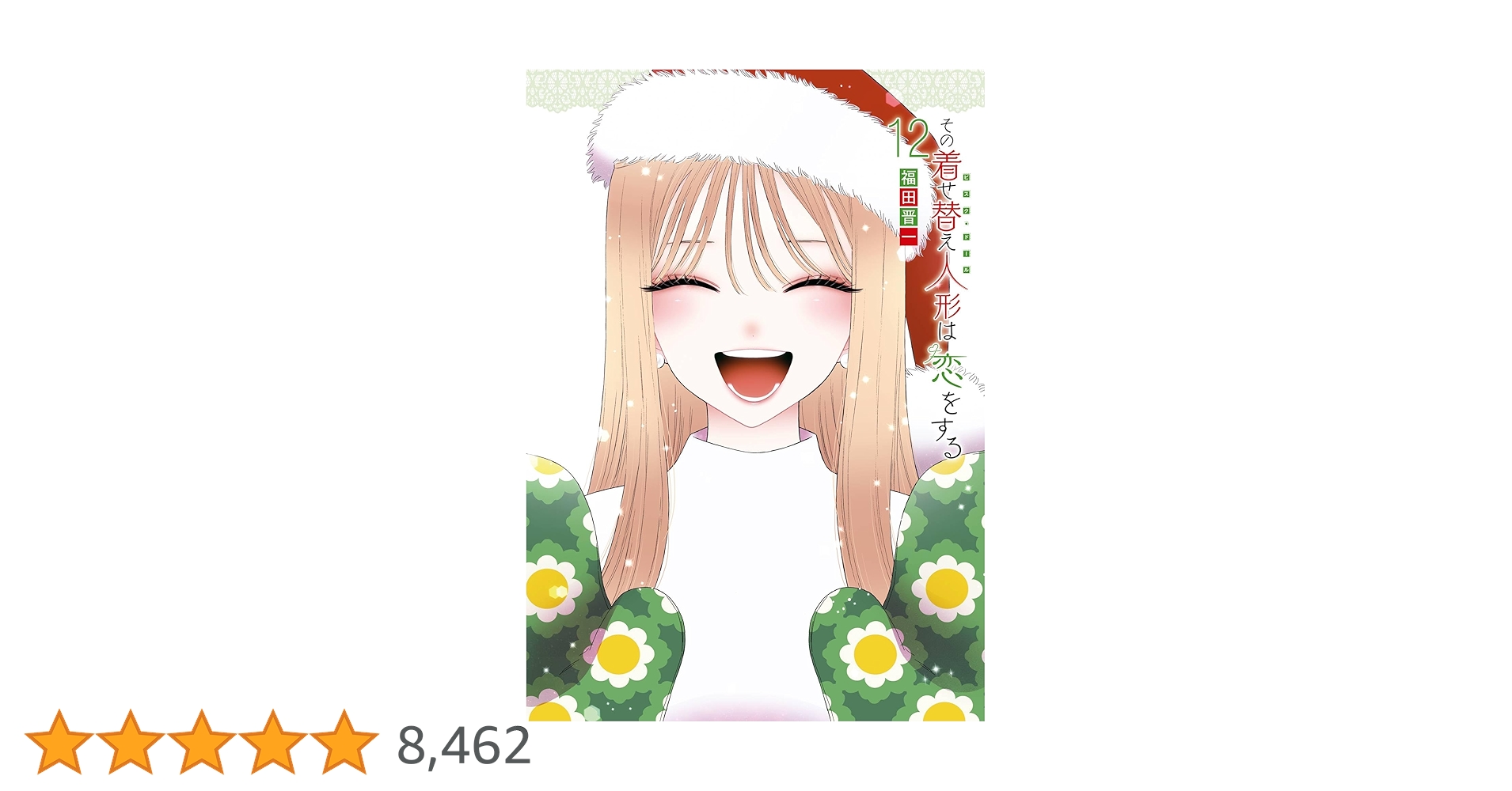 その着せ替え人形は恋をする 12巻 (デジタル版ヤングガンガン