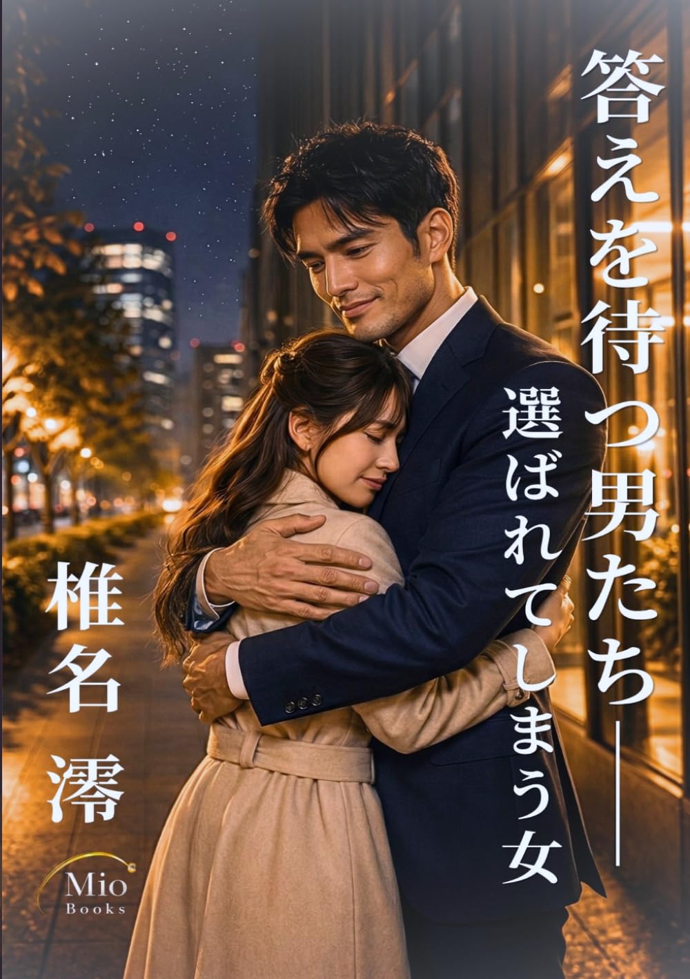 答えを待つ男たち: 選ばれてしまう女