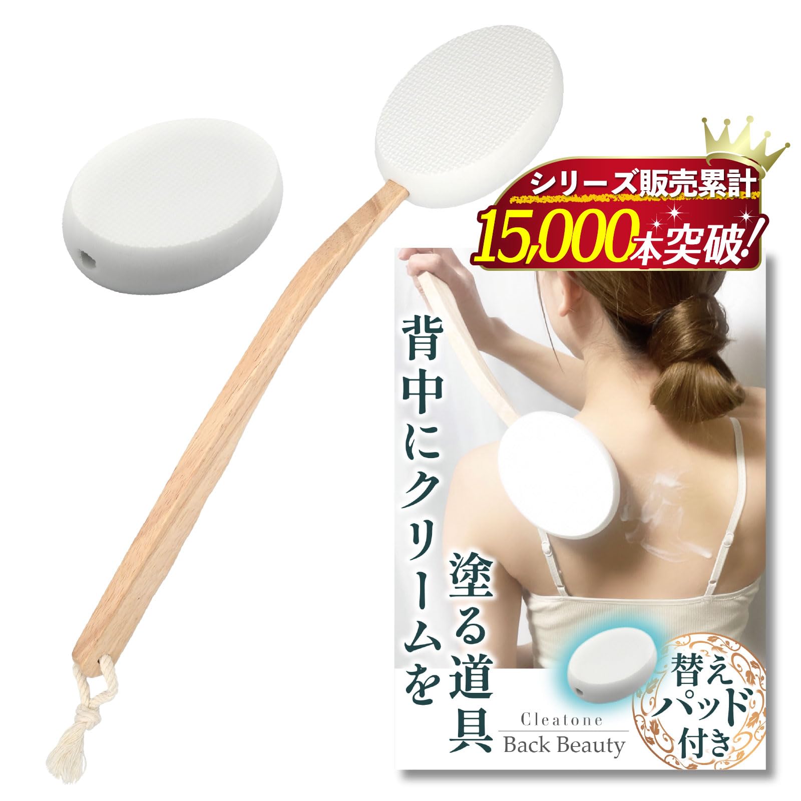 Amazon | 【シリーズ累計15000個突破】 背中にクリームを塗る道具 【肌