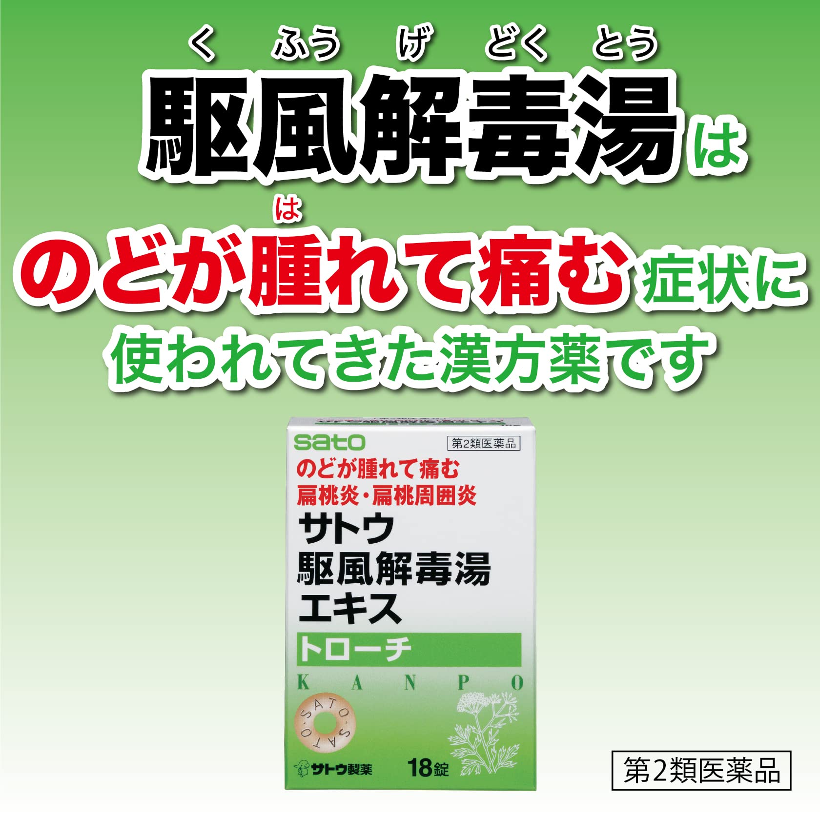 駆 風 解毒 湯