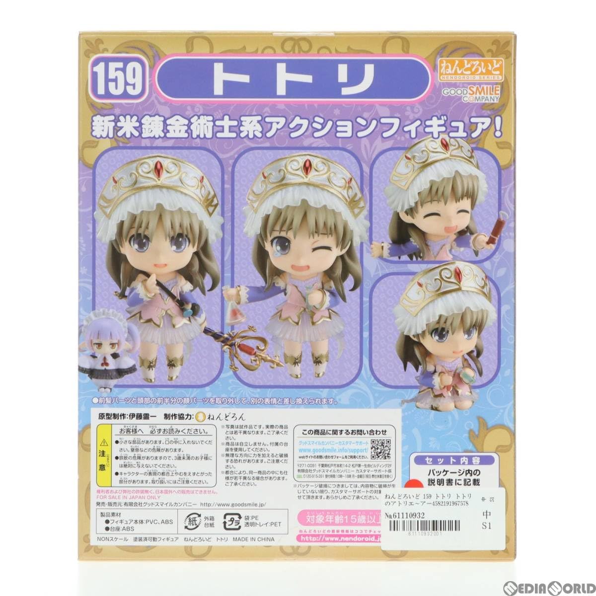 Amazon | 【▽】[FIG]ねんどろいど 159 トトリ トトリのアトリエ
