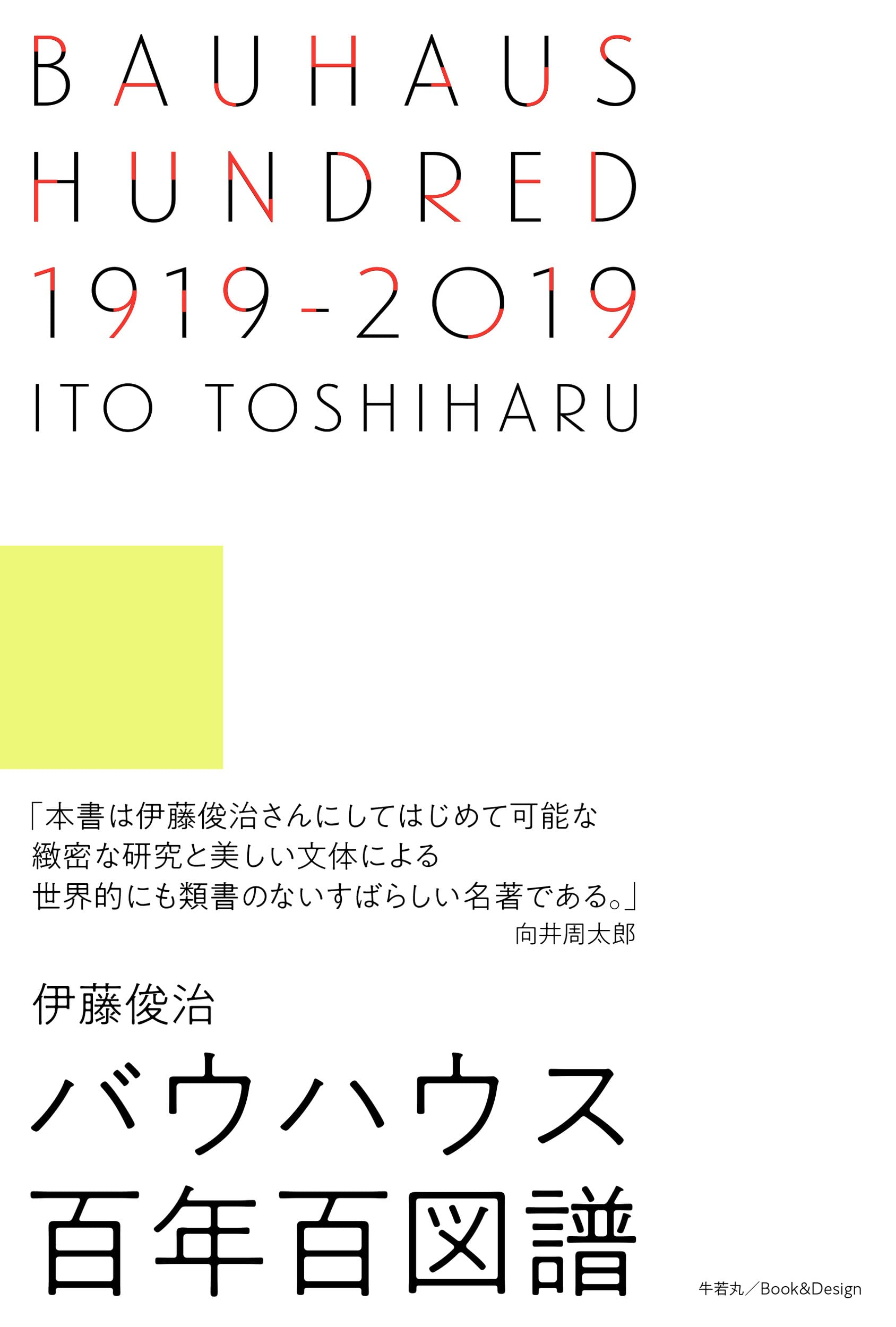 BAUHAUS HUNDRED 1919‒2019 バウハウス百年百図譜 | 伊藤俊治 |本