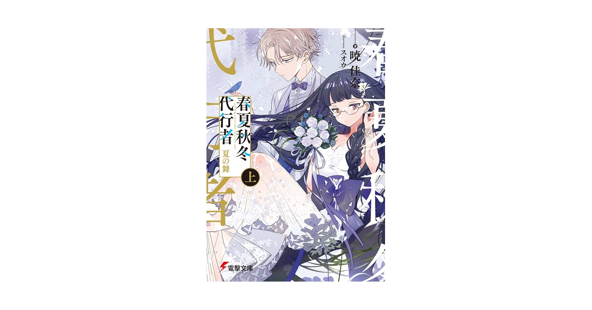 【新品未読】春夏秋冬代行者 夏の舞 有償特典(小冊子/短編小説集) 春夏秋冬代行者【公式】 on X: 