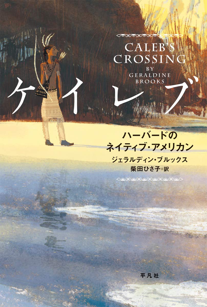 Amazon.co.jp: ケイレブ: ハーバードのネイティブ・アメリカン