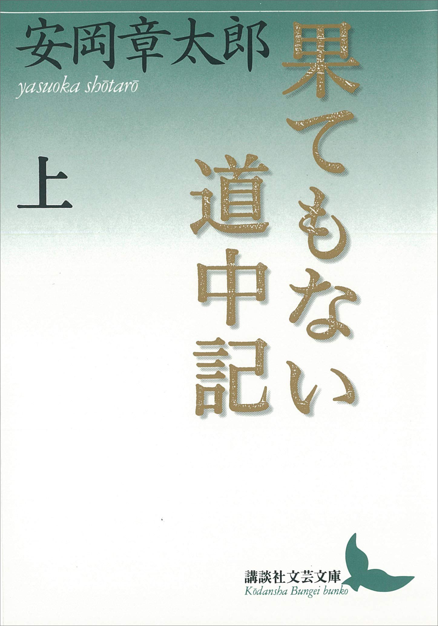 Amazon.co.jp: 安岡 章太郎: 本、バイオグラフィー、最新