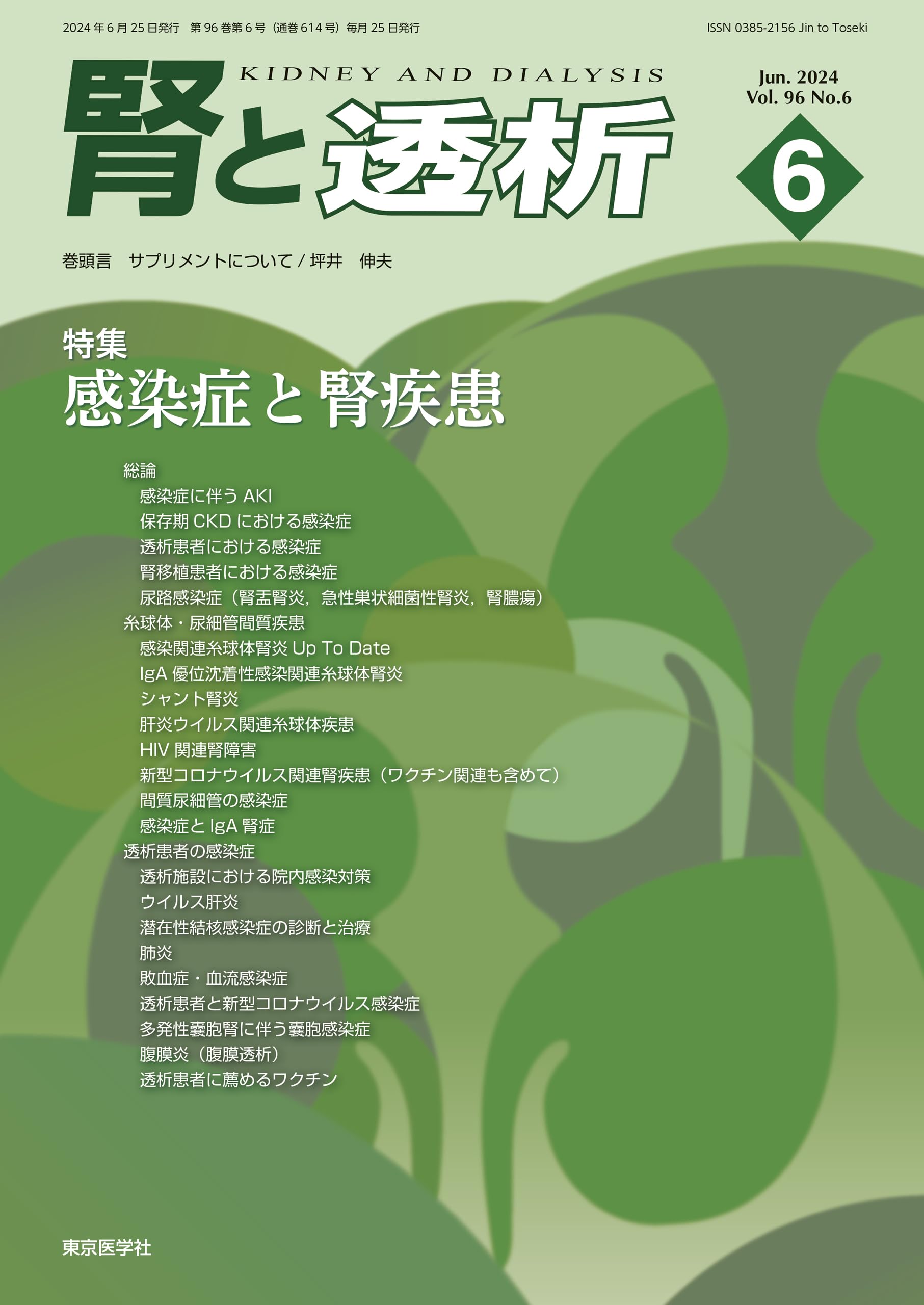 腎と透析96巻6号2024年6月号 感染症と腎疾患 | 「腎と透析」編集