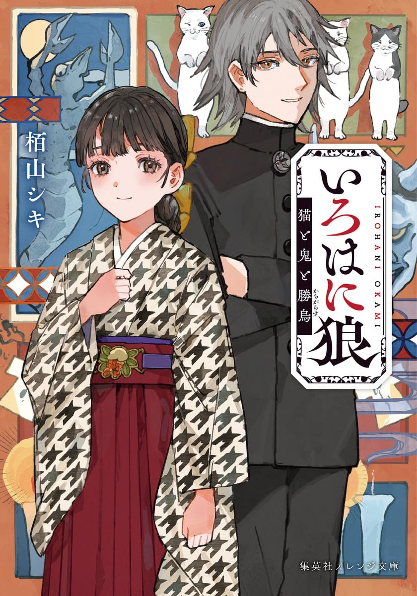 いろはに狼 猫と鬼と勝烏 (集英社オレンジ文庫) | 栢山 シキ, 淵