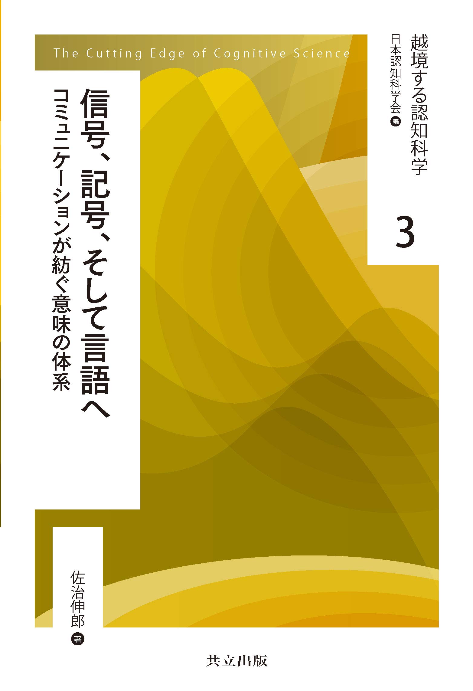 Amazon.co.jp: 信号、記号、そして言語へ: コミュニケーションが紡ぐ