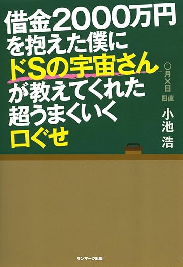 借金2000万円を抱えた僕にドSの宇宙さんが教えてくれた超うまくいく口ぐせ