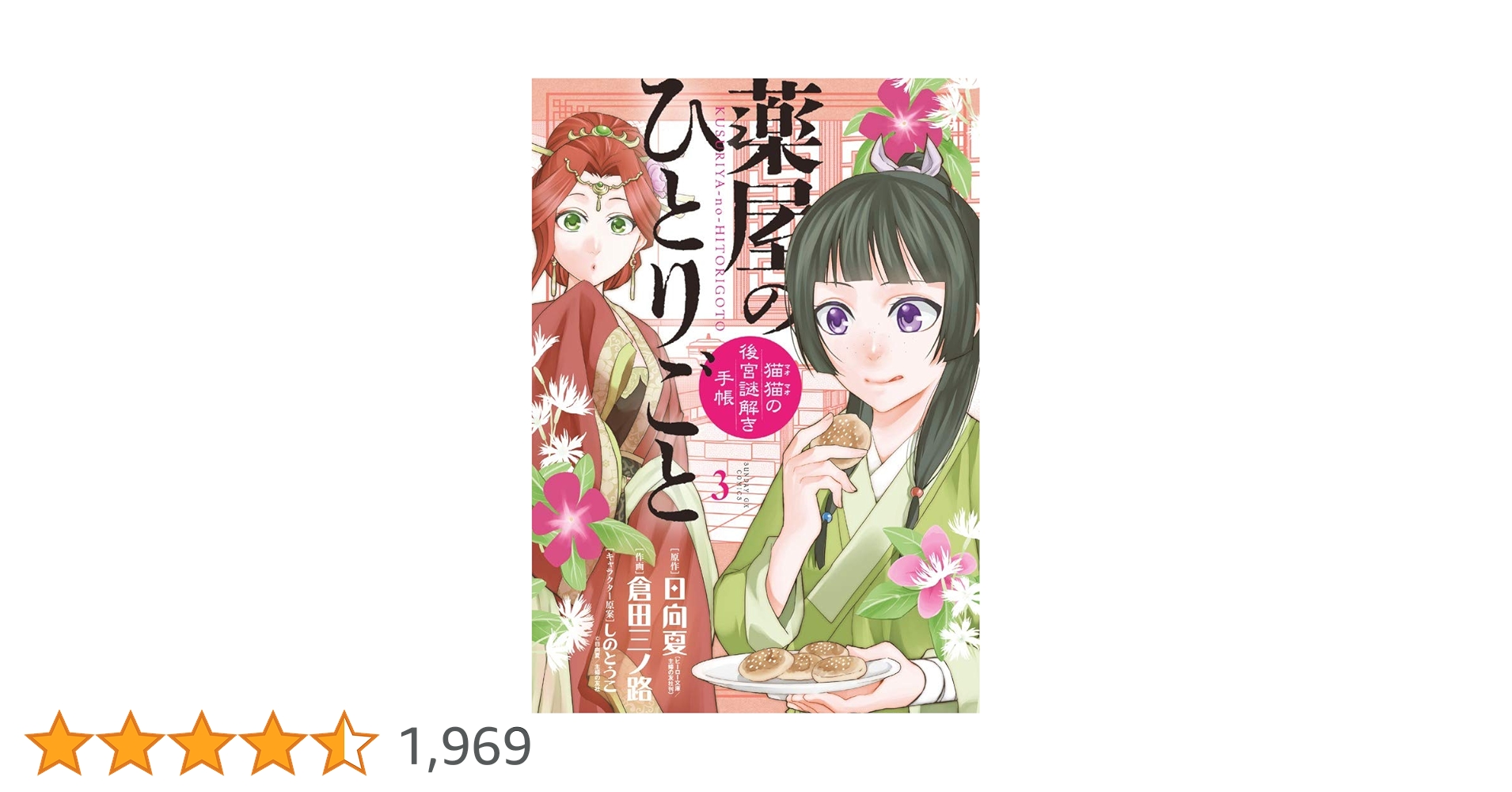 Amazon.co.jp: 薬屋のひとりごと~猫猫の後宮謎解き手帳~ (3) (サンデー Amazon.co.jp: 薬屋のひとりごと~猫猫の後宮謎解き手帳~ (3) (サンデー