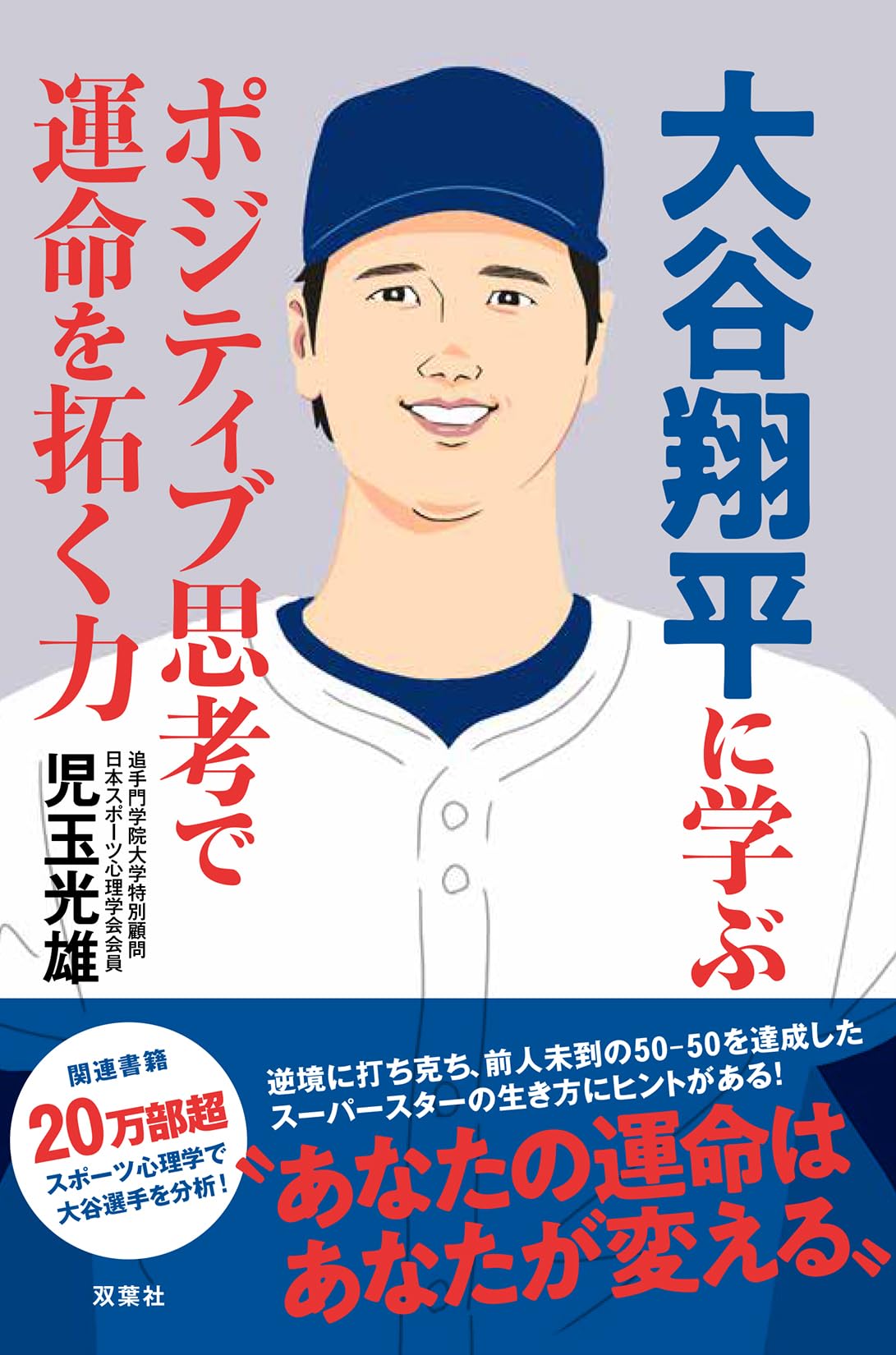 大谷翔平に学ぶ ポジティブ思考で運命を拓く力 | 児玉光雄 |本 | 通販