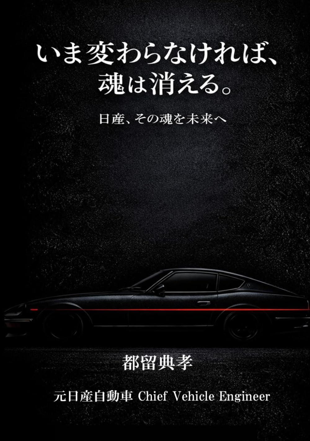 いま変わらなければ、魂は消える。: 日産、その魂を未来へ