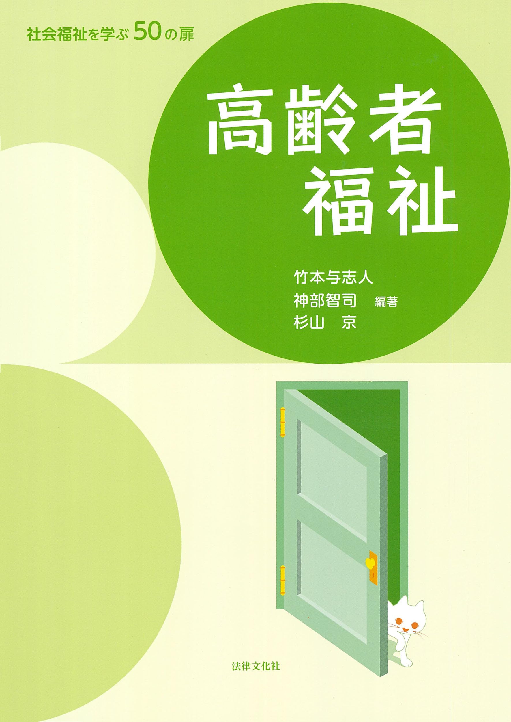 【中古】 新・社会福祉学講義 第２版/ふくろう出版/杉本敏夫（社会福祉学） 高齢者福祉 (最新・はじめて学ぶ社会福祉) | 杉本敏夫, 家髙将明