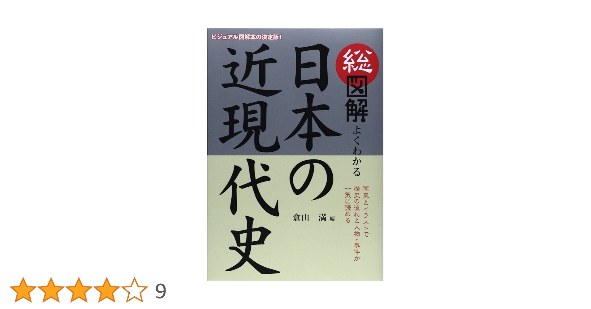 総図解よくわかる日本の近現代史 総図解 よくわかる 日本の近現代史 | 倉山 満 |本 | 通販 | Amazon
