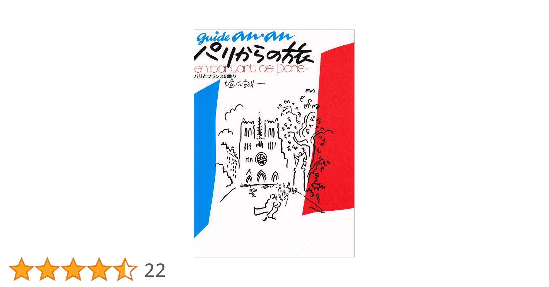 Amazon.co.jp: パリからの旅: パリとフランスの町々 (guide an