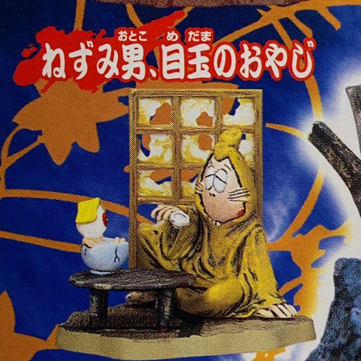 Amazon.co.jp: 袋 貴重 ゲゲゲの鬼太郎 鬼太郎名鑑 シークレット2種 